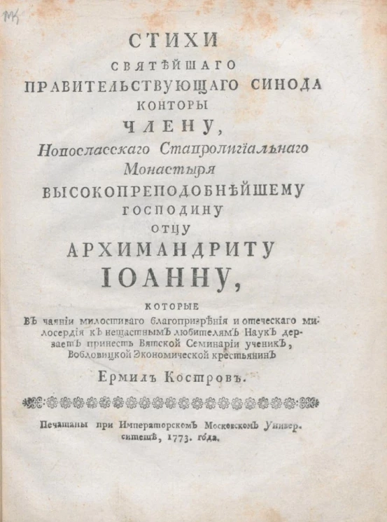 Стихи святейшего правительствующего синода конторы члену, Новоспасского ставропигиального монастыря высокопреподобнейшему господину отцу архимандриту Иоанну