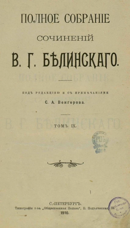 Полное собрание сочинений Виссариона Григорьевича Белинского в двенадцати томах. Том 9