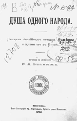 Душа одного народа. Рассказ английского офицера Фильдинга о жизни его в Бирме