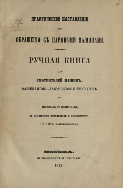 Практическое наставление для обращения с паровыми машинами. Ручная книга для смотрителей машин, фабрикантов, заводчиков и винокуров