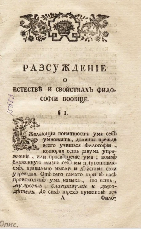 Рассуждение о естестве и свойствах философии вообще