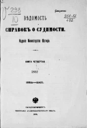 Ведомость справок о судимости, издаваемая министерством юстиции за 1882 год. Книга 4