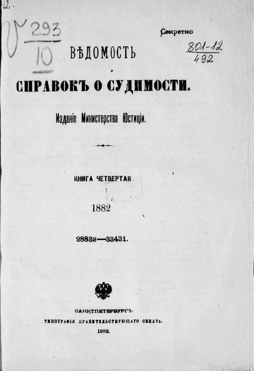 Ведомость справок о судимости, издаваемая министерством юстиции за 1882 год. Книга 4