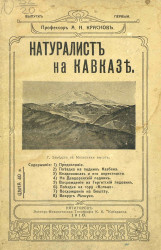Натуралист на Кавказе. Выпуск 1