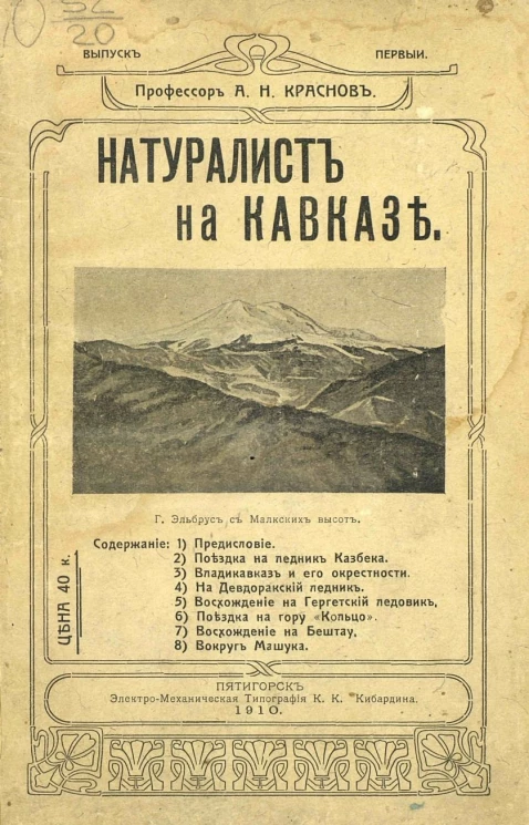 Натуралист на Кавказе. Выпуск 1