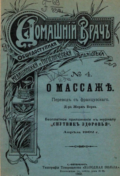 Домашний врач. Общедоступная медицинская и гигиеническая библиотека, № 4. О массаже