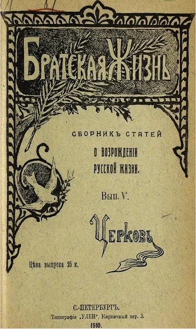 Братская жизнь. Сборник статей о возрождении русской жизни. Выпуск 5. Церковь
