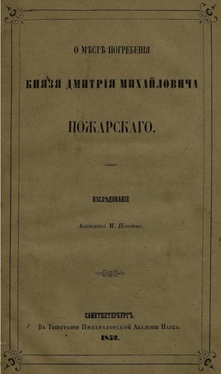 О месте погребения князя Дмитрия Михайловича Пожарского