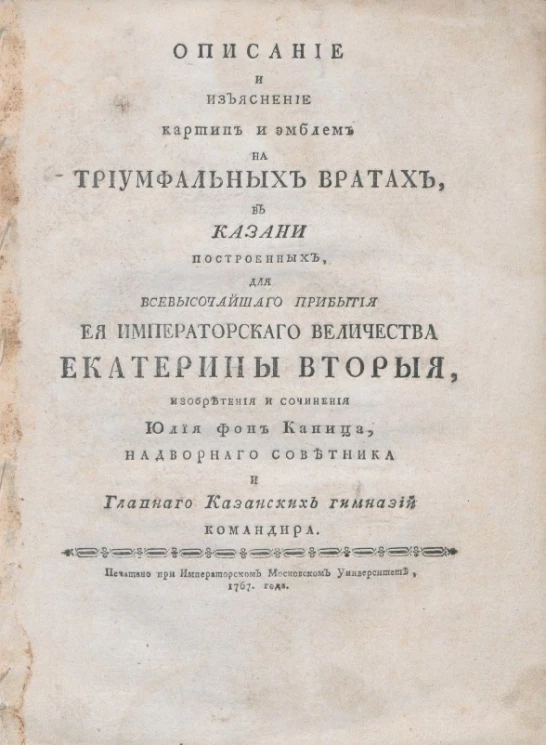 Описание и изъяснение картин и эмблем на триумфальных вратах, в Казани построенных, для всевысочайшего прибытия её императорского величества Екатерины Второй