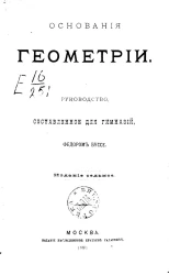 Основания геометрии. Руководство, составленное для гимназий. Издание 7