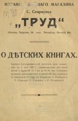 О детских книгах. Критико-библиографический указатель книг, вышедших до 1 января 1907 года, рекомендуемых для чтения детям в возрасте от 7 до 16 лет