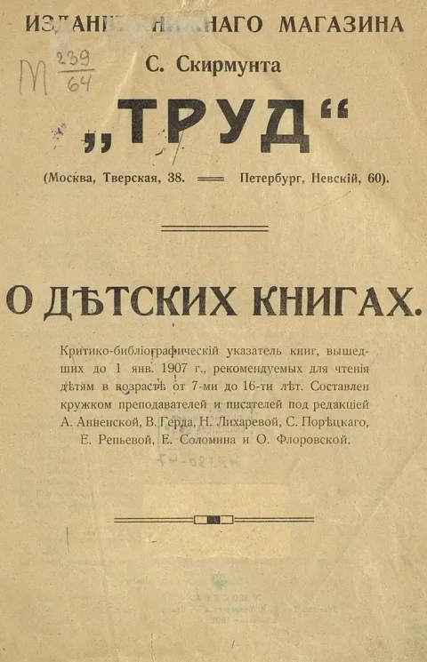 О детских книгах. Критико-библиографический указатель книг, вышедших до 1 января 1907 года, рекомендуемых для чтения детям в возрасте от 7 до 16 лет