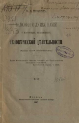 Философия и логика науки о массовых проявлениях человеческой деятельности (пересмотр оснований социальной физики Кетле)