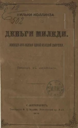 Деньги миледи. Эпизод из жизни одной молодой девушки