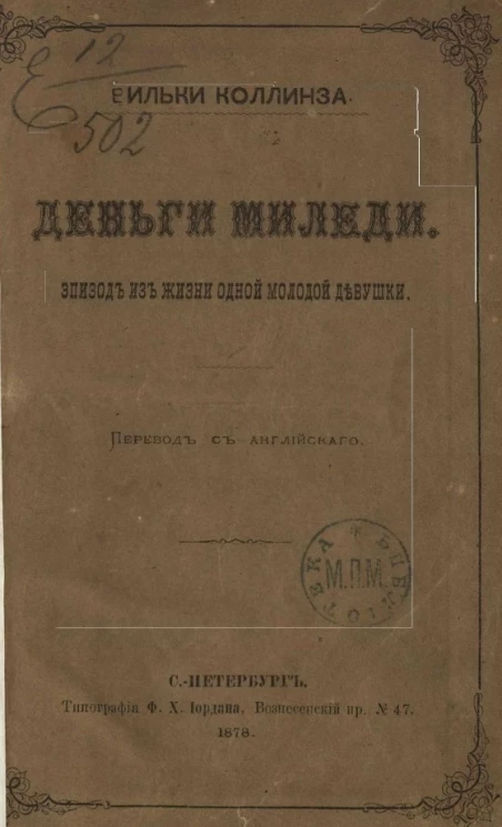 Деньги миледи. Эпизод из жизни одной молодой девушки