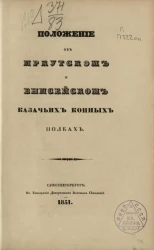 Положение об Иркутском и Енисейском казачьих конных полках