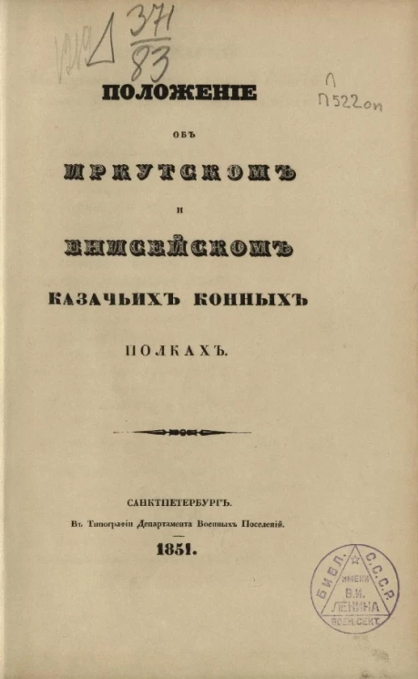 Положение об Иркутском и Енисейском казачьих конных полках