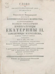Слово на высокоторжественный день восшествия на всероссийский императорский престол её императорского величества, благочестивейшей великой государыни императрицы Екатерины II