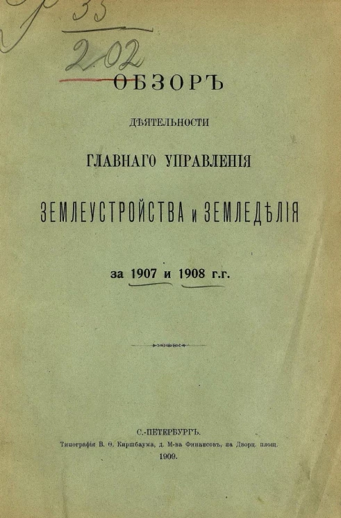 Обзор деятельности главного управления землеустройства и земледелия за 1907 и 1908 годы