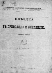 Из протоколов заседаний Комитета по устройству антропологической выставки. Поездка в Приволжье и Финляндию. 1. Дневник поездки 