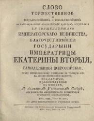 Слово торжественное о всерадостнейшем и вожделеннейшем на самодержавный всероссийский престол вступлении её священнейшего императорского Екатерины Второй