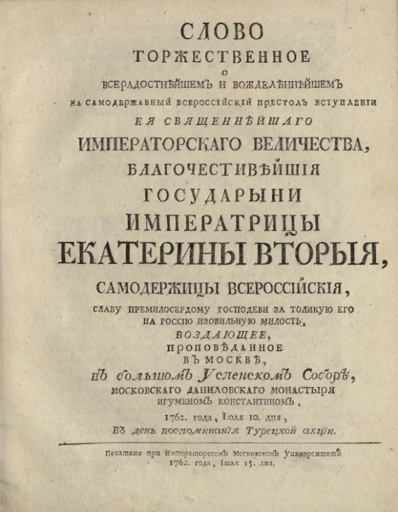 Слово торжественное о всерадостнейшем и вожделеннейшем на самодержавный всероссийский престол вступлении её священнейшего императорского Екатерины Второй