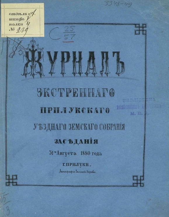 Журнал экстренного Прилукского уездного земского собрания заседания 31-го августа 1880 года
