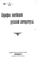 Корифеи новейшей русской литературы