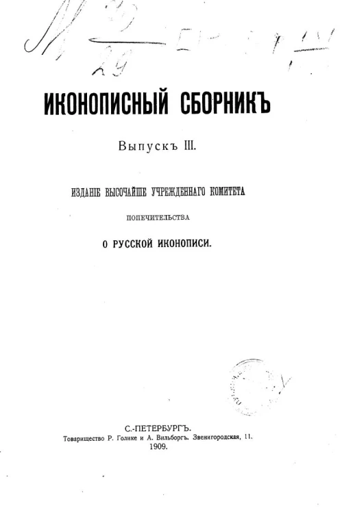 Иконописный сборник. Выпуск 3