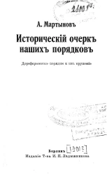 Исторический очерк наших порядков. Дореформенные порядки и их крушение