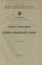 Г.У.З. и З. Департамент государственных земельных имуществ. Почему необходимо заселение Архангельской губернии