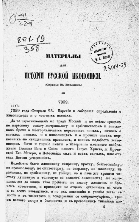 Материалы для истории русской иконописи