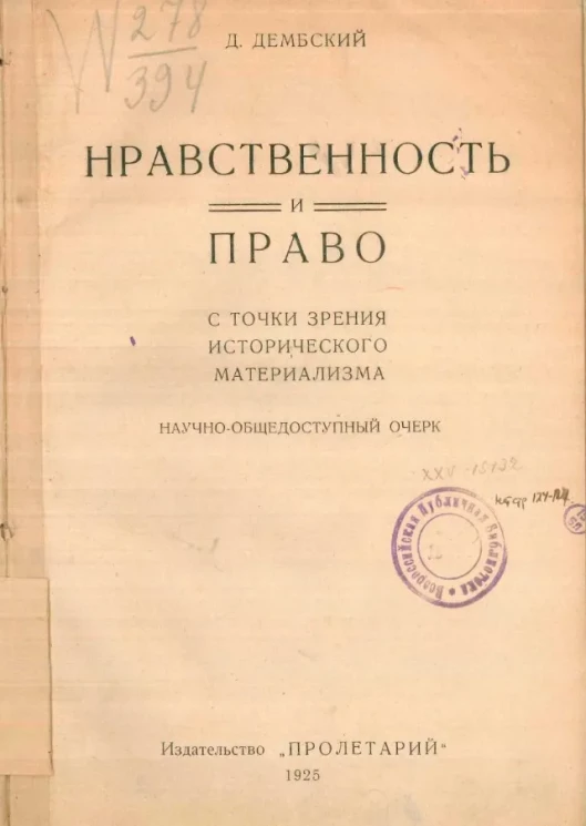 Нравственность и право с точки зрения исторического материализма. Научно-общедоступный очерк
