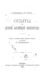 Опыты по истории английской конституции
