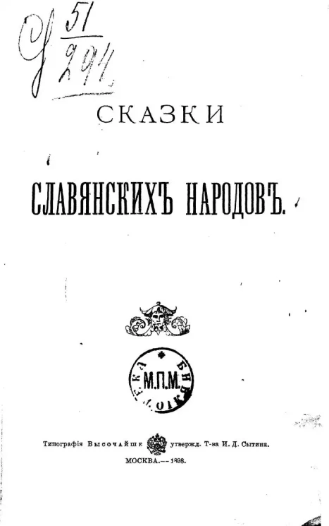 Сказки славянских народов