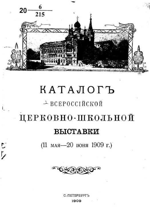 Каталог Всероссийской церковно-школьной выставки 11 мая - 20 июня 1909 года