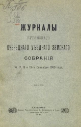 Журналы Купянского очередного уездного земского собрания 16, 17, 18 и 19-го сентября 1900 года