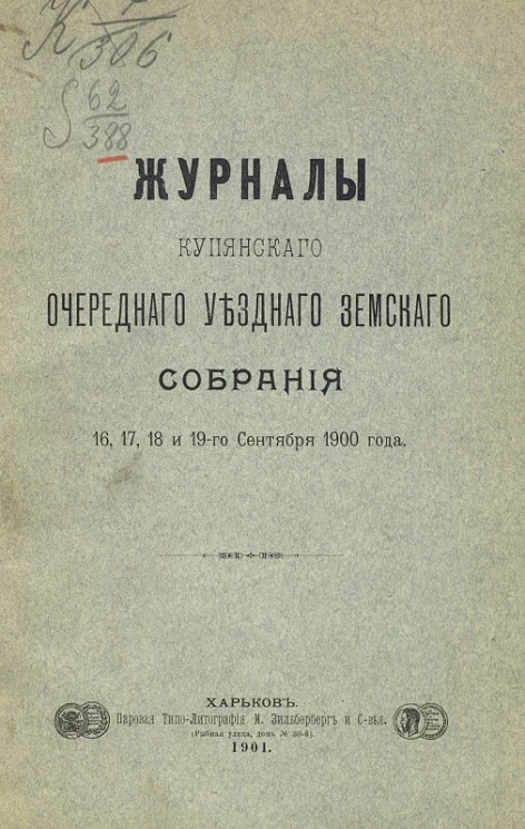Журналы Купянского очередного уездного земского собрания 16, 17, 18 и 19-го сентября 1900 года