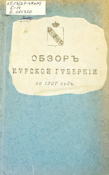 Обзор Курской губернии за 1907 год