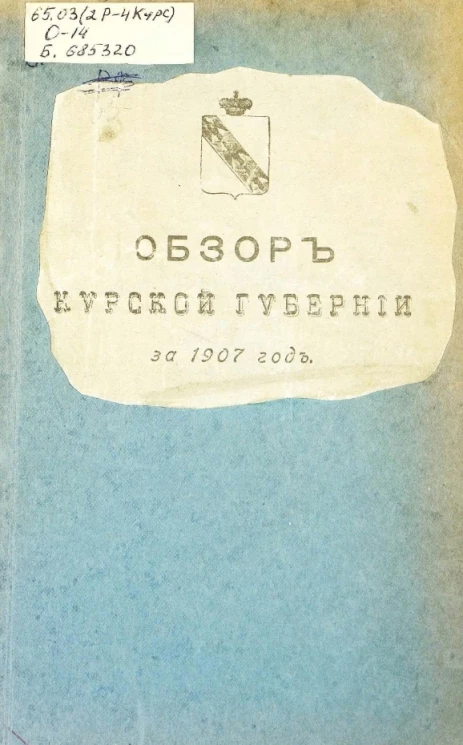 Обзор Курской губернии за 1907 год