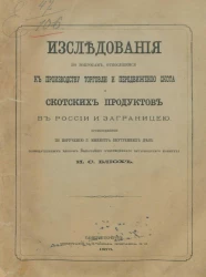 Исследования по вопросам, относящимся к торговле и передвижению скота и скотских продуктов в России и заграницей