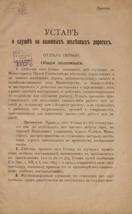 Устав о службе на казенных железных дорогах. Проект