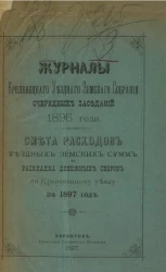 Журналы Кролевецкого уездного земского собрания очередных заседаний 1896 года. Смета расходов уездных земских сумм и раскладка денежных сборов по Кролевецкому уезду на 1897 год