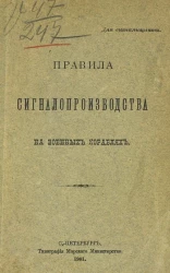 Правила сигналопроизводства на военных кораблях
