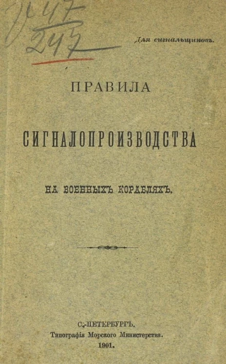 Правила сигналопроизводства на военных кораблях