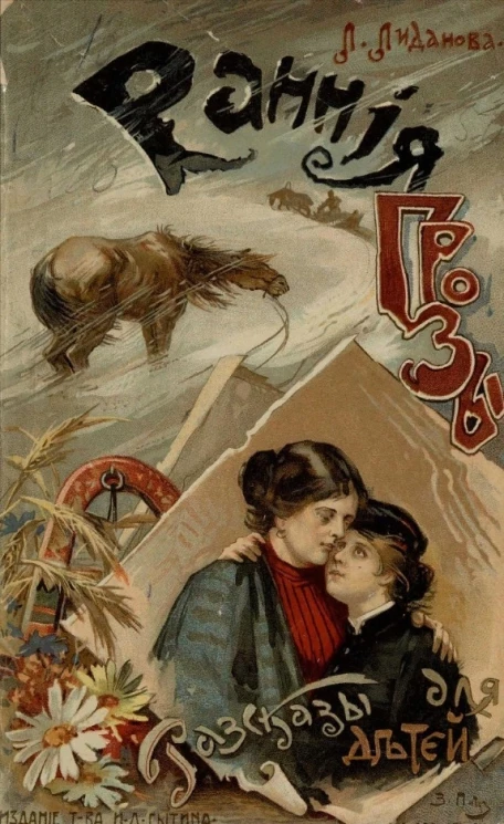 Ранние грозы. Рассказы для детей. Издание 3