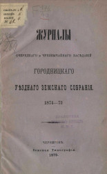 Журналы очередного и чрезвычайного заседаний Городницкого уездного земского собрания 1874-75 года