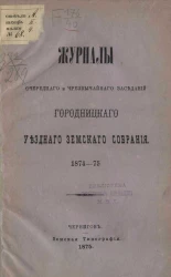 Журналы очередного и чрезвычайного заседаний Городницкого уездного земского собрания 1874-75 года