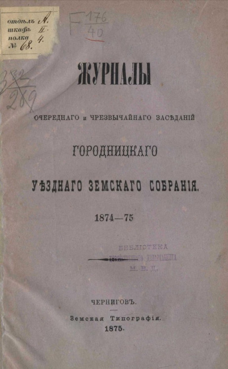 Журналы очередного и чрезвычайного заседаний Городницкого уездного земского собрания 1874-75 года