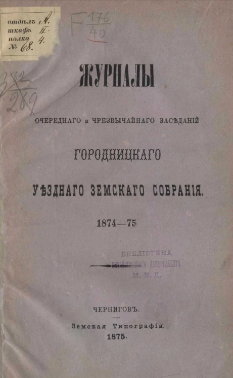 Журналы очередного и чрезвычайного заседаний Городницкого уездного земского собрания 1874-75 года